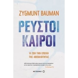 Ρευστοί καιροί