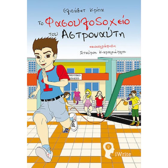 Το Φασουλοδοχείο του Αστροναύτη image 0