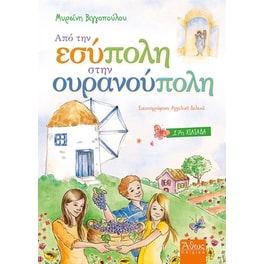 Από την Εσύπολη στην Ουρανούπολη