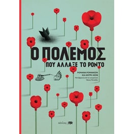 Ο πόλεμος που άλλαξε το Ρόντο
