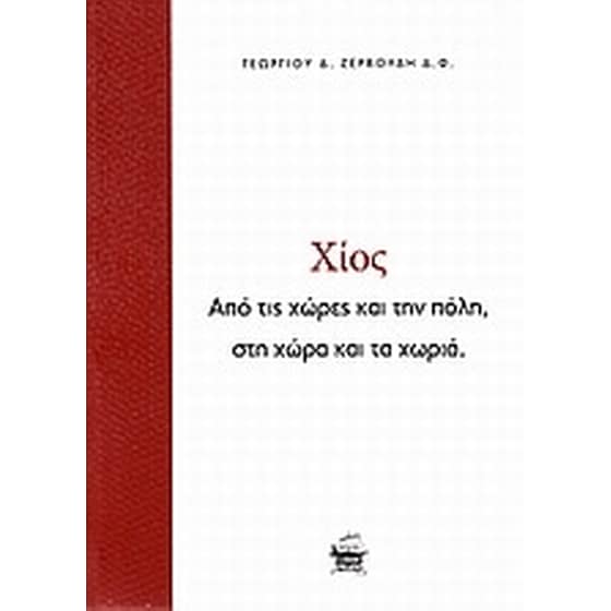Χίος image 0