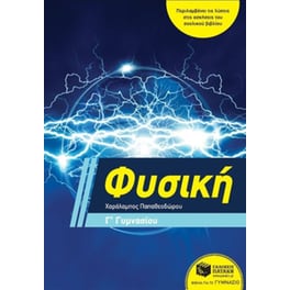 Βοήθημα Φυσική Γ' Γυμνασίου