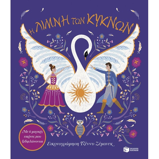 Η Λίμνη των Κύκνων image 0