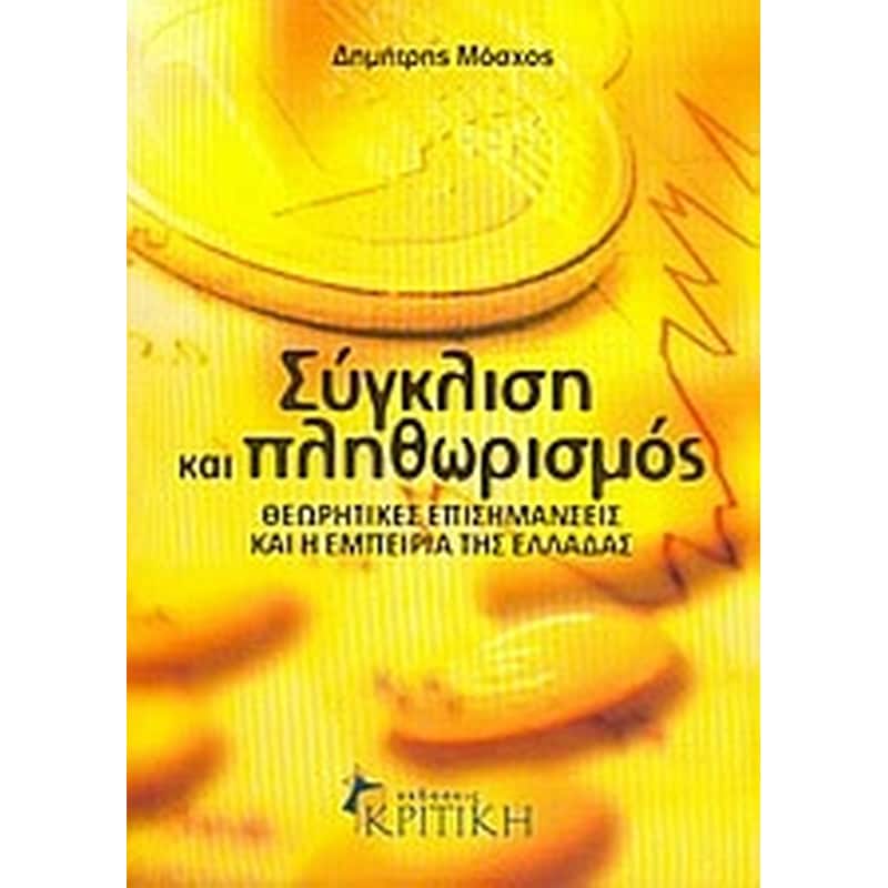 Σύγκλιση και πληθωρισμός