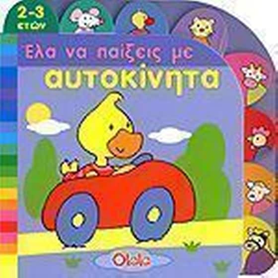 Έλα να πάιξεις με αυτοκίνητα image 0