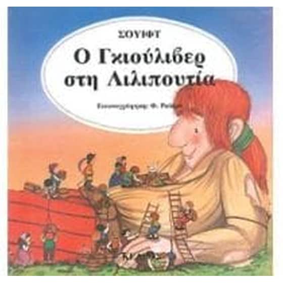 Ο Γκιούλιβερ στη Λιλιπουτία image 0