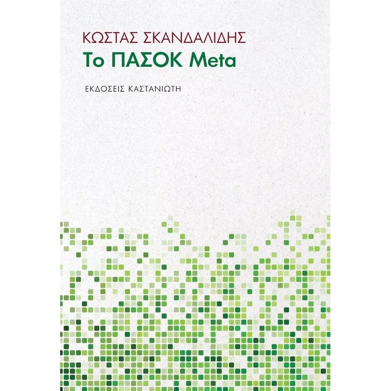 Το ΠΑΣΟΚ Meta