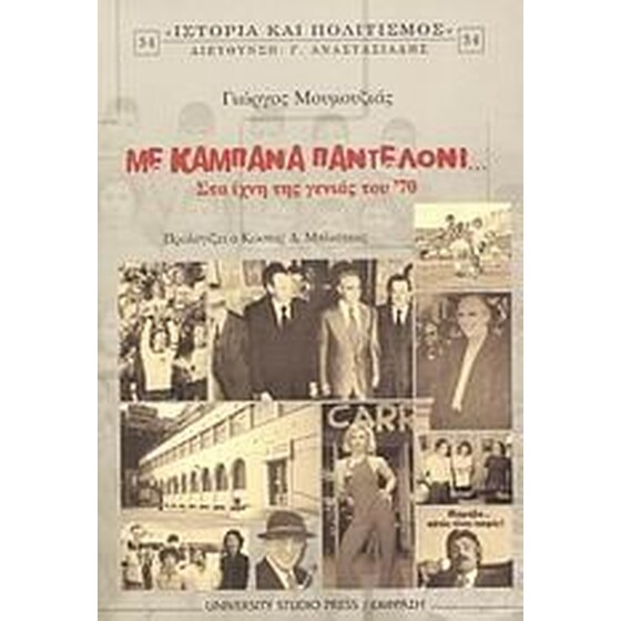 Με καμπάνα παντελόνι... image 0