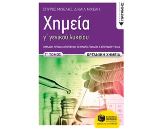 Βοήθημα Χημεία Γ΄ λυκείου Γ' τόμος image 1