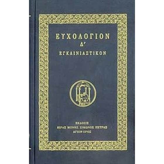 Ευχολόγιον Δ' image 0