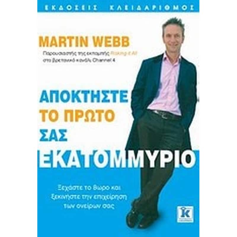 Αποκτήστε το πρώτο σας εκατομμύριο