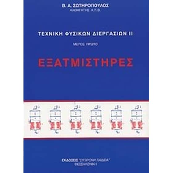 Εξατμιστήρες image 0