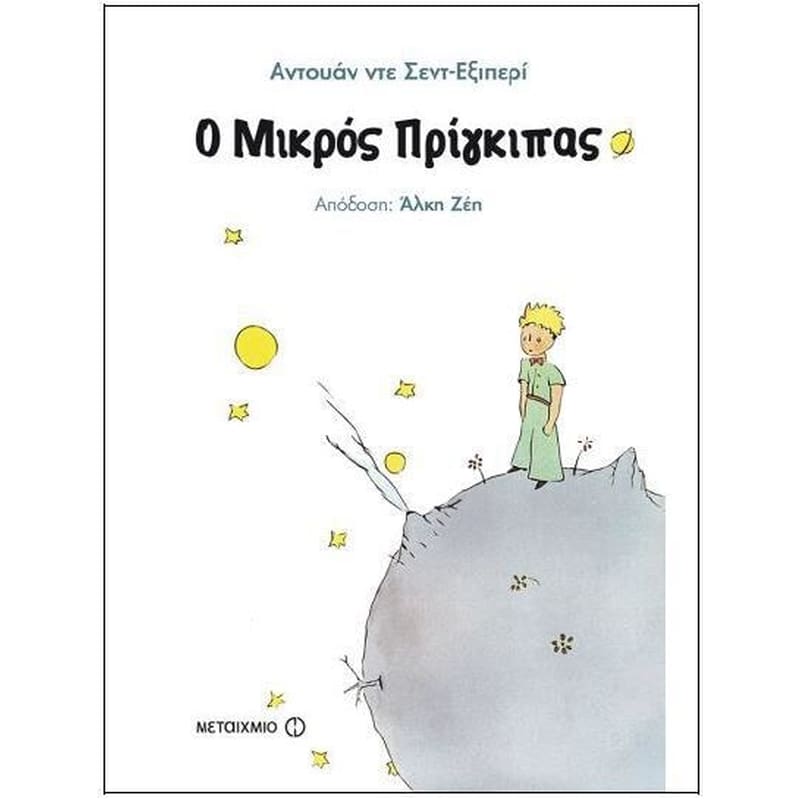 Ο Μικρός Πρίγκιπας