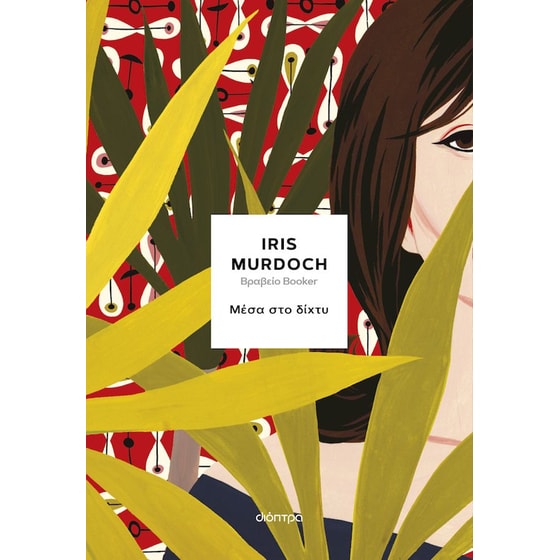 Μέσα στο δίχτυ image 0