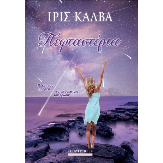 Πεφταστέρια image 0