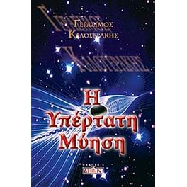 Η υπέρτατη μύηση