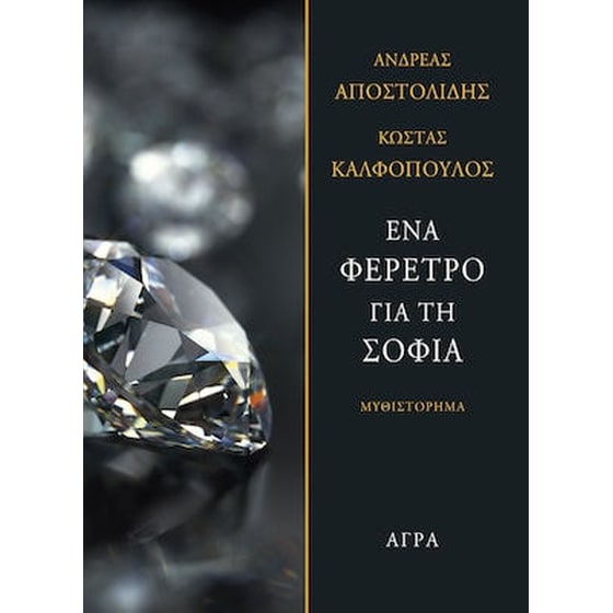 Ένα φέρετρο για τη Σοφία image 0