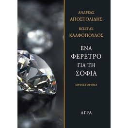 Ένα φέρετρο για τη Σοφία
