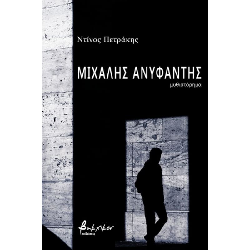 ΜΙΧΑΛΗΣ ΑΝΥΦΑΝΤΗΣ