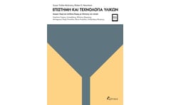 Επιστήμη και τεχνολογία υλικών