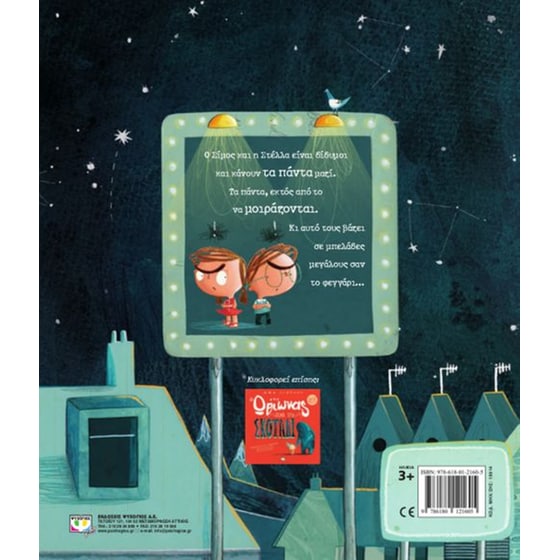 Ο Σίμος, η Στέλλα και το φεγγάρι image 2