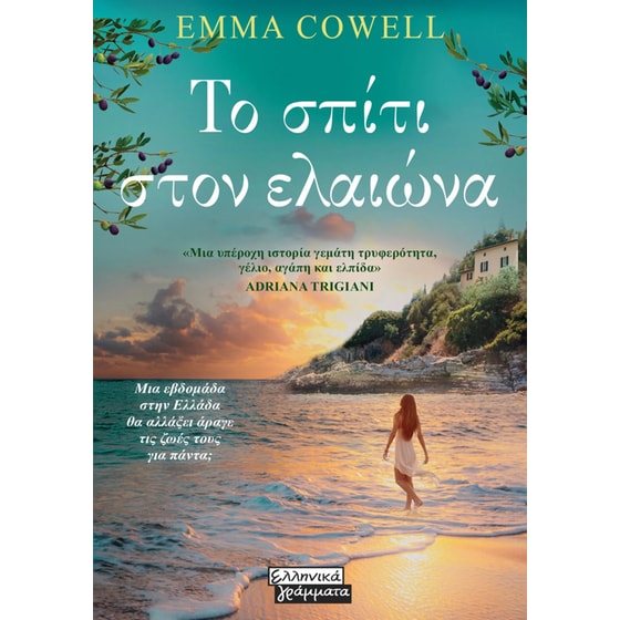 Το σπίτι στον Ελαιώνα image 0