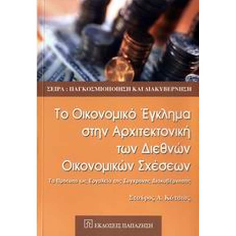 Το οικονομικό έγκλημα στην αρχιτεκτονική των διεθνών οικονομικών σχέσεων
