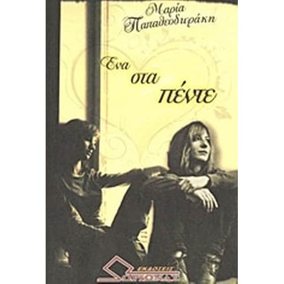 Ένα στα πέντε image 0