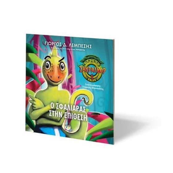 Σαυράιβορ 1- Ο Σφαλιάρας στην επίθεση image 1