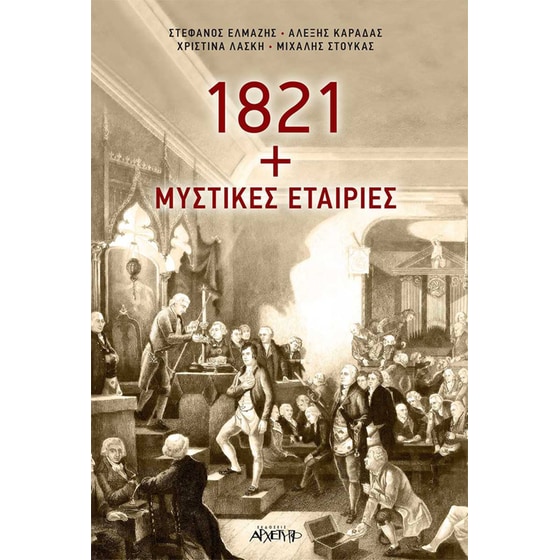 1821 + Μυστικές εταιρίες image 0