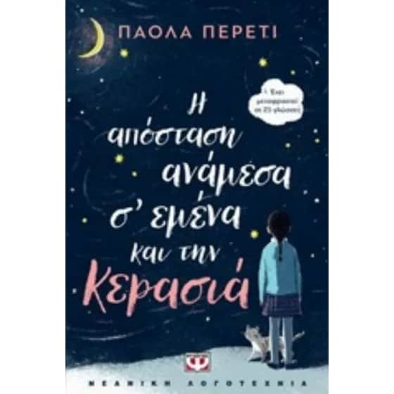 Η απόσταση ανάμεσα σ' εμένα και την κερασιά image 0