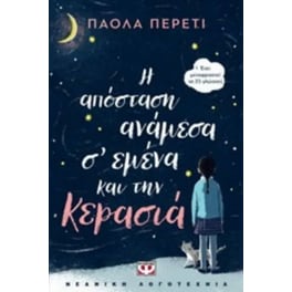 Η απόσταση ανάμεσα σ' εμένα και την κερασιά