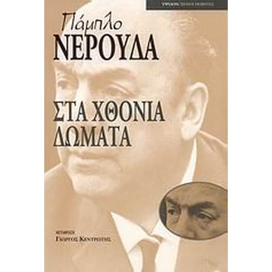 Στα χθόνια δώματα image 0