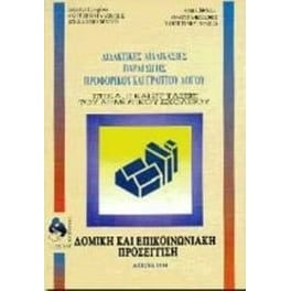 Διδακτικές διαδικασίες παραγωγής προφορικού και γραπτού λόγου
