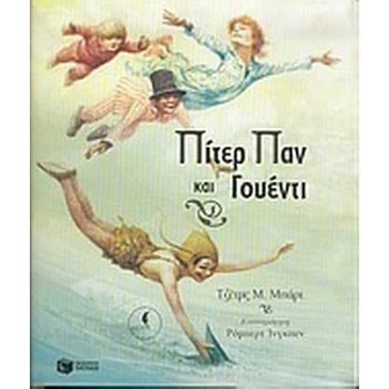Πίτερ Παν και Γουέντι image 0