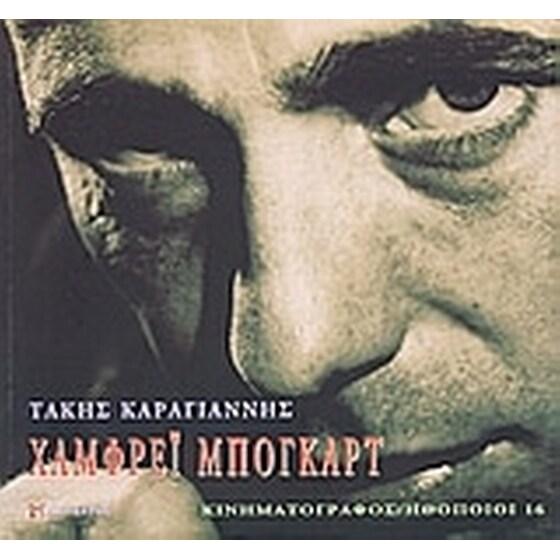 Χάμφρεϊ Μπόγκαρτ image 0