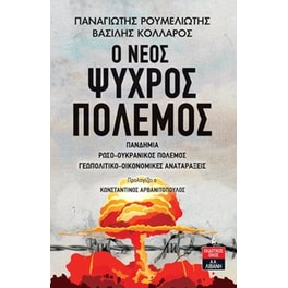 Ο νέος ψυχρός πόλεμος