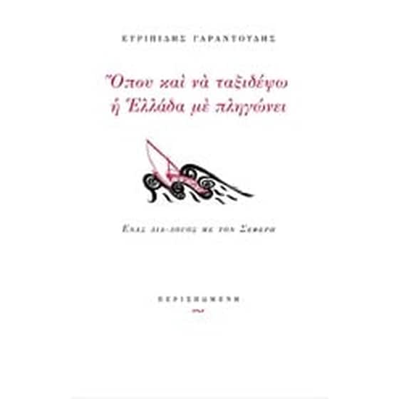 Όπου και να ταξιδέψω η Ελλάδα με πληγώνει image 0