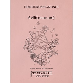 Ανθίζουμε μαζί