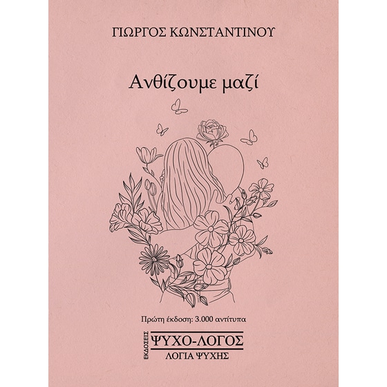 Ανθίζουμε μαζί image 0