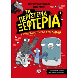 Τα περιστέρια ξεφτέρια καταπολεμούν το έγκλημα