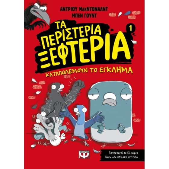 Τα περιστέρια ξεφτέρια καταπολεμούν το έγκλημα image 0