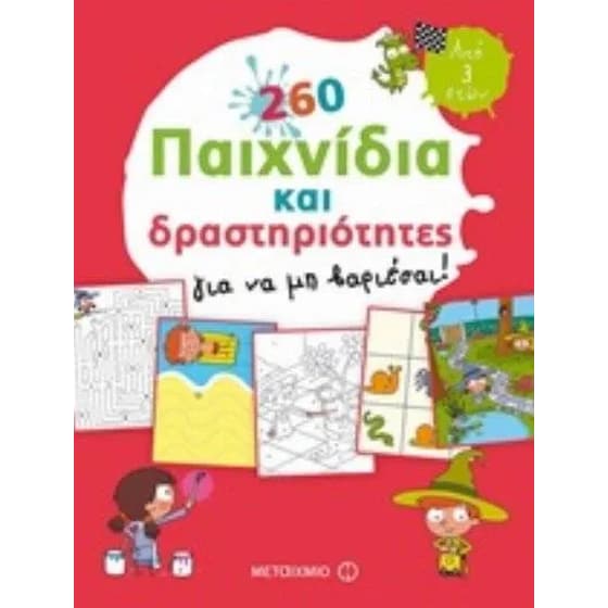 Βοήθημα 260 Παιχνιδια Και Δραστ. Για Να Μη Βαριεσαι (Μεταίχμιο/Carboneill Bénédicte) image 0