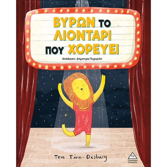 Βύρων - Το λιοντάρι που χορεύει image 0
