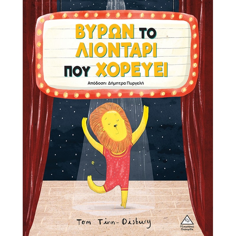 Βύρων - Το λιοντάρι που χορεύει