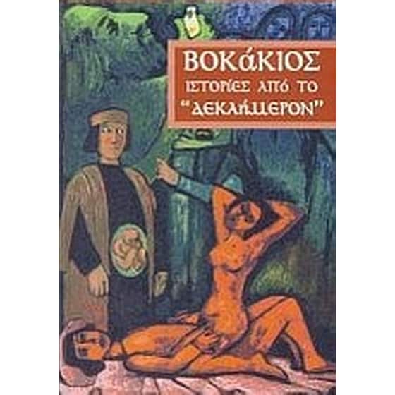 Ιστορίες από το "Δεκαήμερον" image 0