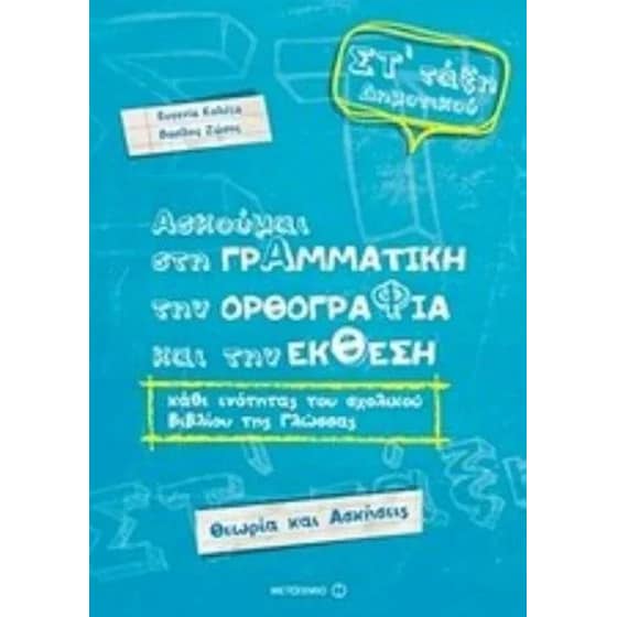 Βοήθημα Ασκούμαι Στη Γραμματική, Την Ορθογραφία, Και Την Έκθεση. Γλώσσα ΣT' Δημοτικού image 0