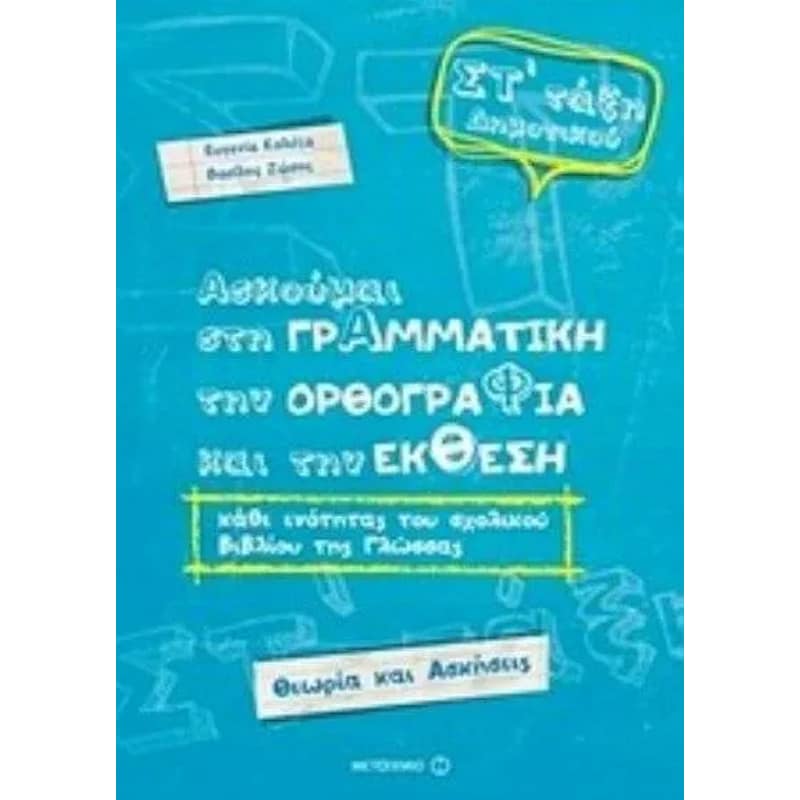 Βοήθημα Ασκούμαι Στη Γραμματική, Την Ορθογραφία, Και Την Έκθεση. Γλώσσα ΣT Δημοτικού
