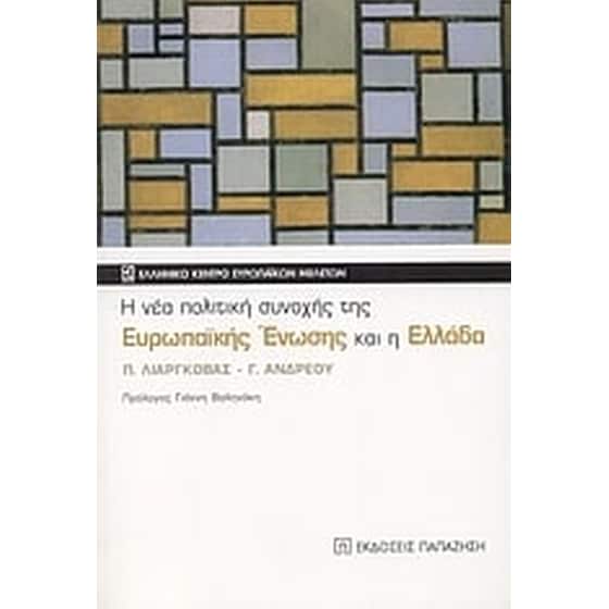 Η νέα πολιτική συνοχής της Ευρωπαϊκής Ένωσης και η Ελλάδα image 0