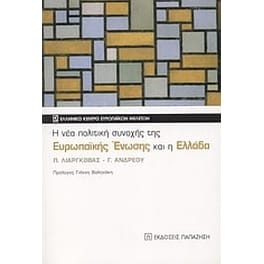 Η νέα πολιτική συνοχής της Ευρωπαϊκής Ένωσης και η Ελλάδα